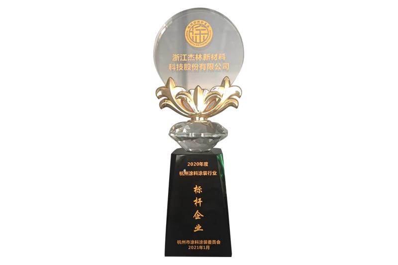 2020年度杭州涂料涂装行业(yè)标(biāo)桿企业(yè)